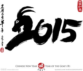 2015羊年贺卡月历台历
