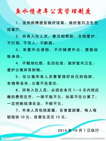 公寓管理制度