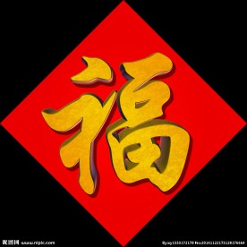 福字