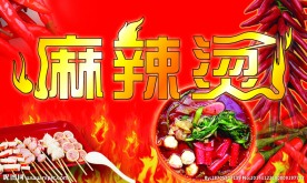 麻辣烫