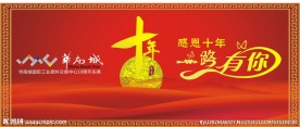 10周年庆