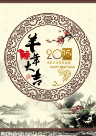 羊年
