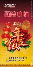 新年年夜饭海报展架