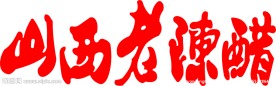 山西老陈醋
