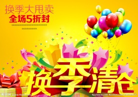 换季清仓