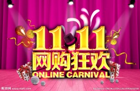 11.11网购狂欢