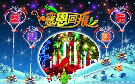 圣诞元旦双节同庆