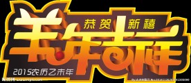 2015年羊年吉祥透明图层
