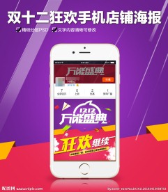 双十二狂欢继续手机店铺海报