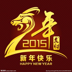 2015 新年快乐