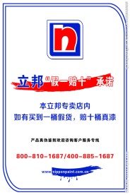 立邦漆假一赔十承诺