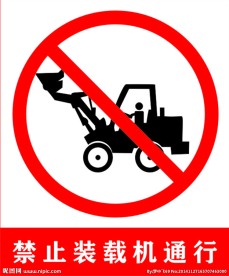 禁止装载机通行