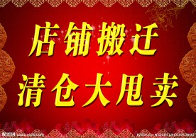 清仓海报
