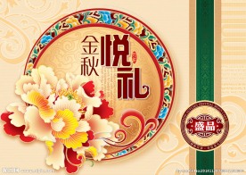 金秋悦礼月饼