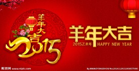 2015羊年背景画面