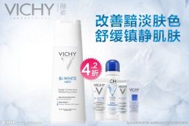 薇姿基源焕白水报名图