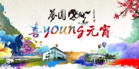 2014元宵