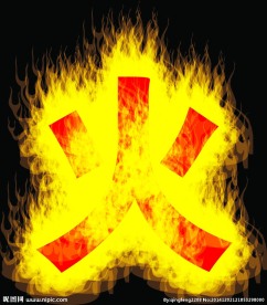 火字