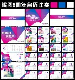 昵图8周年挂历