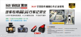 黑剑行车记录仪广告图片