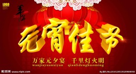 元宵节