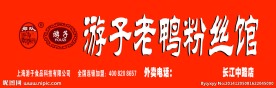 游子老鸭粉丝煲