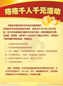 医院痔疮宣传活动单