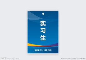 实习工作证