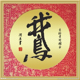 帖真人意临黄绮鹅字