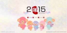 2015羊年