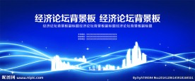 经济论坛背景板