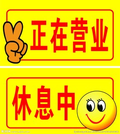 营业中休息中挂牌