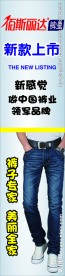 裤子海报