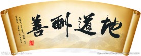 业道酬善