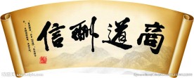 商道酬信