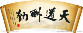 天道酬勤