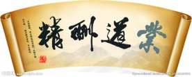 业道酬精