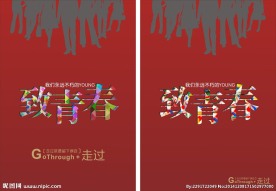 致青春