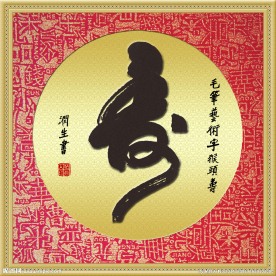 帖真人毛笔艺术字猴头寿