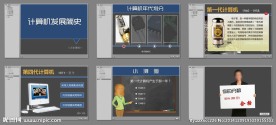计算机发展简史课件
