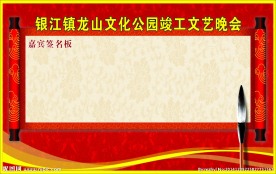 公园竣工文艺晚会