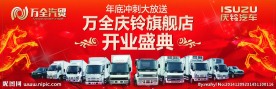庆铃旗舰店开业盛典