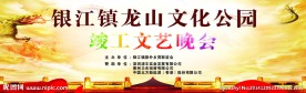 龙山公园竣工晚会