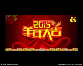 2015 羊年大吉