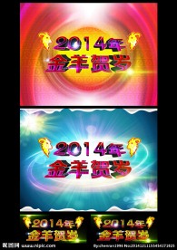 2014 金羊贺岁