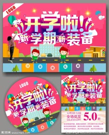 开学  促销