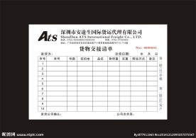 货物交接清单