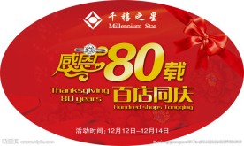 千禧之星地贴