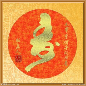 毛笔艺术字猴头寿