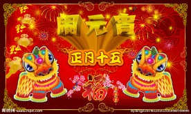 闹元宵